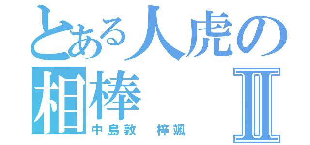 とある人虎の相棒Ⅱ（中島敦 梓颯）