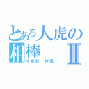 とある人虎の相棒Ⅱ（中島敦 梓颯）