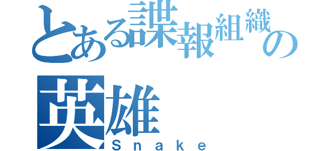 とある諜報組織の英雄（Ｓｎａｋｅ）