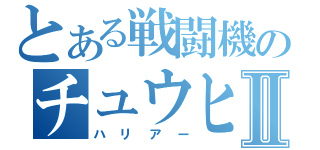 とある戦闘機のチュウヒⅡ（ハリアー）