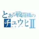 とある戦闘機のチュウヒⅡ（ハリアー）