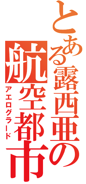 とある露西亜の航空都市（アエログラード）