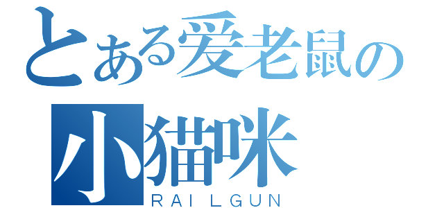 とある爱老鼠の小猫咪（ＲＡＩＬＧＵＮ）