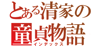 とある清家の童貞物語（インデックス）