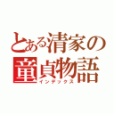 とある清家の童貞物語（インデックス）