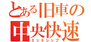 とある旧車の中央快速（ミッドシップ）