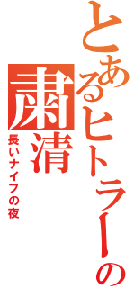 とあるヒトラーの粛清（長いナイフの夜）