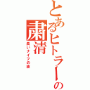 とあるヒトラーの粛清（長いナイフの夜）