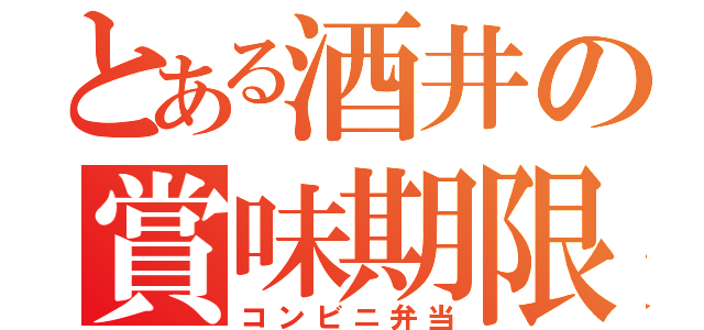 とある酒井の賞味期限（コンビニ弁当）