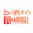 とある酒井の賞味期限（コンビニ弁当）