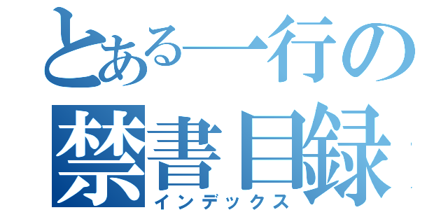 とある一行の禁書目録（インデックス）