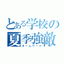 とある学校の夏季強敵（ホームワーク）