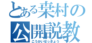 とある桒村の公開説教（こうかいせっきょう）