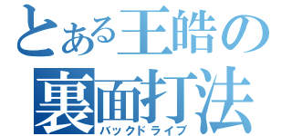 とある王皓の裏面打法（バックドライブ）