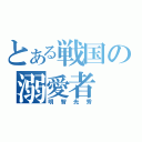 とある戦国の溺愛者（明智光秀）