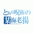 とある呪術の某海老揚（えび天って言った奴ちょっと来い）