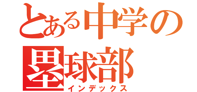 とある中学の塁球部（インデックス）