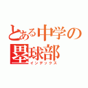 とある中学の塁球部（インデックス）