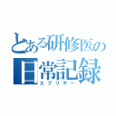 とある研修医の日常記録（エブリデー）