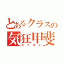 とあるクラスの気狂甲斐（キチガイ）