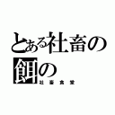 とある社畜の餌の（社畜食堂）