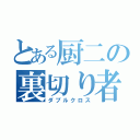 とある厨二の裏切り者（ダブルクロス）