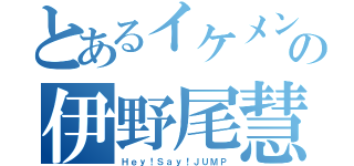 とあるイケメンの伊野尾慧（Ｈｅｙ！Ｓａｙ！ＪＵＭＰ）