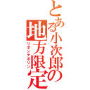 とある小次郎の地方限定（リボンナポリン）