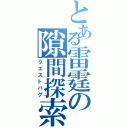 とある雷霆の隙間探索（クエストバグ）