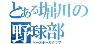 とある堀川の野球部（ベースボールクラブ）