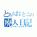 とあるおとこの廃人日記（ひまじん日記）