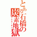 とある石橋の炭素地獄（フルカーボン）