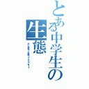 とある中学生の生態（おいお前チン毛剃ってんじゃねーょ）