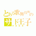 とある歌舞伎町のサド王子（沖田総悟）