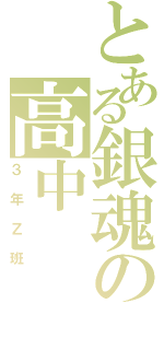 とある銀魂の高中（３年Ｚ班）