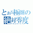 とある極圏の絶対零度（ウカムルバス）