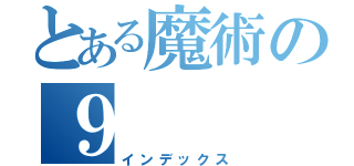 とある魔術の９（インデックス）