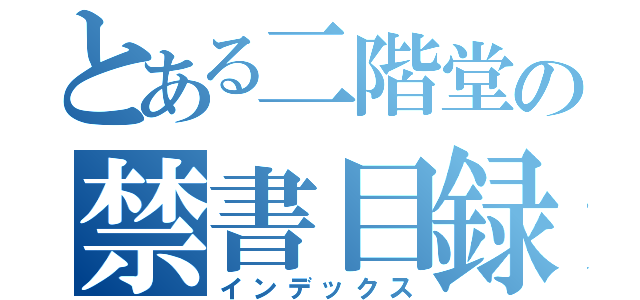 とある二階堂の禁書目録（インデックス）