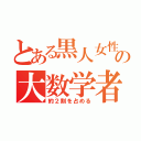 とある黒人女性の大数学者（約２割を占める）