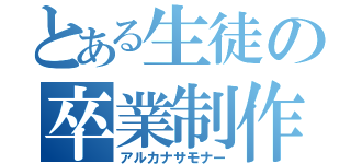 とある生徒の卒業制作（アルカナサモナー）