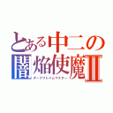 とある中二の闇焔使魔Ⅱ（ダークフレイムマスター）