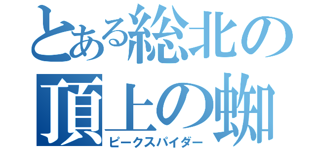 とある総北の頂上の蜘蛛（ピークスパイダー）