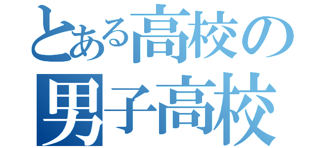 とある高校の男子高校生（）