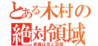 とある木村の絶対領域（武器は足と目頭）