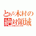 とある木村の絶対領域（武器は足と目頭）