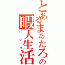 とあるまぁたろうの暇人生活（パシリ）