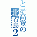 とある高登の北行鳥２（動漫台毒撚）