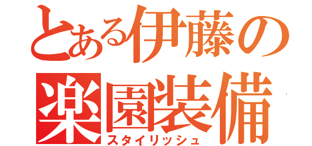 とある伊藤の楽園装備（スタイリッシュ）