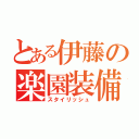 とある伊藤の楽園装備（スタイリッシュ）