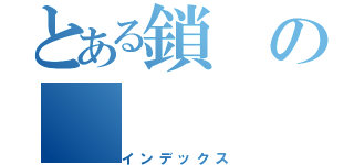 とある鎖の（インデックス）